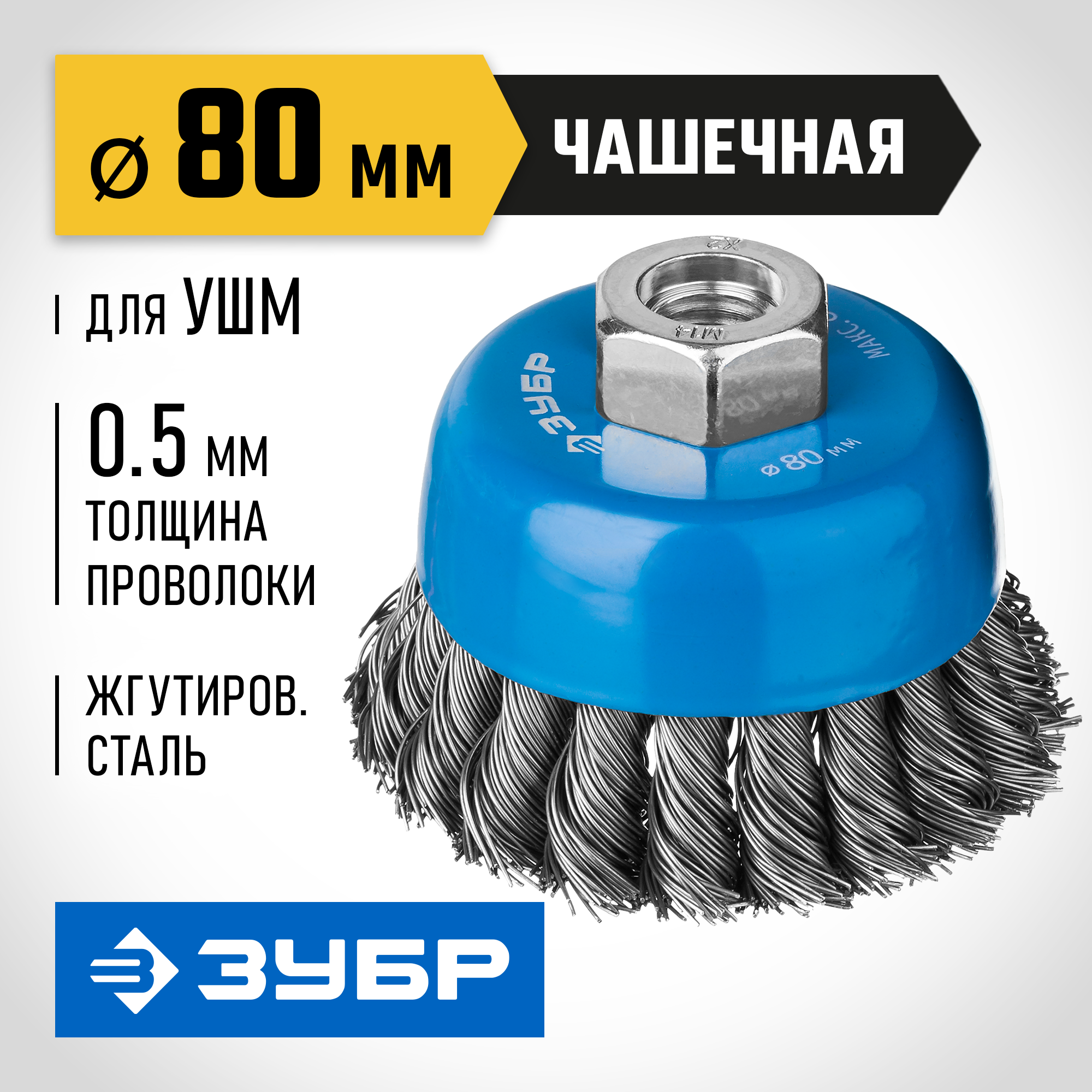 Щетка чашечная для УШМ плетеные пучки стальной проволоки 80 мм М14 Зубр профи 35275-080_z02