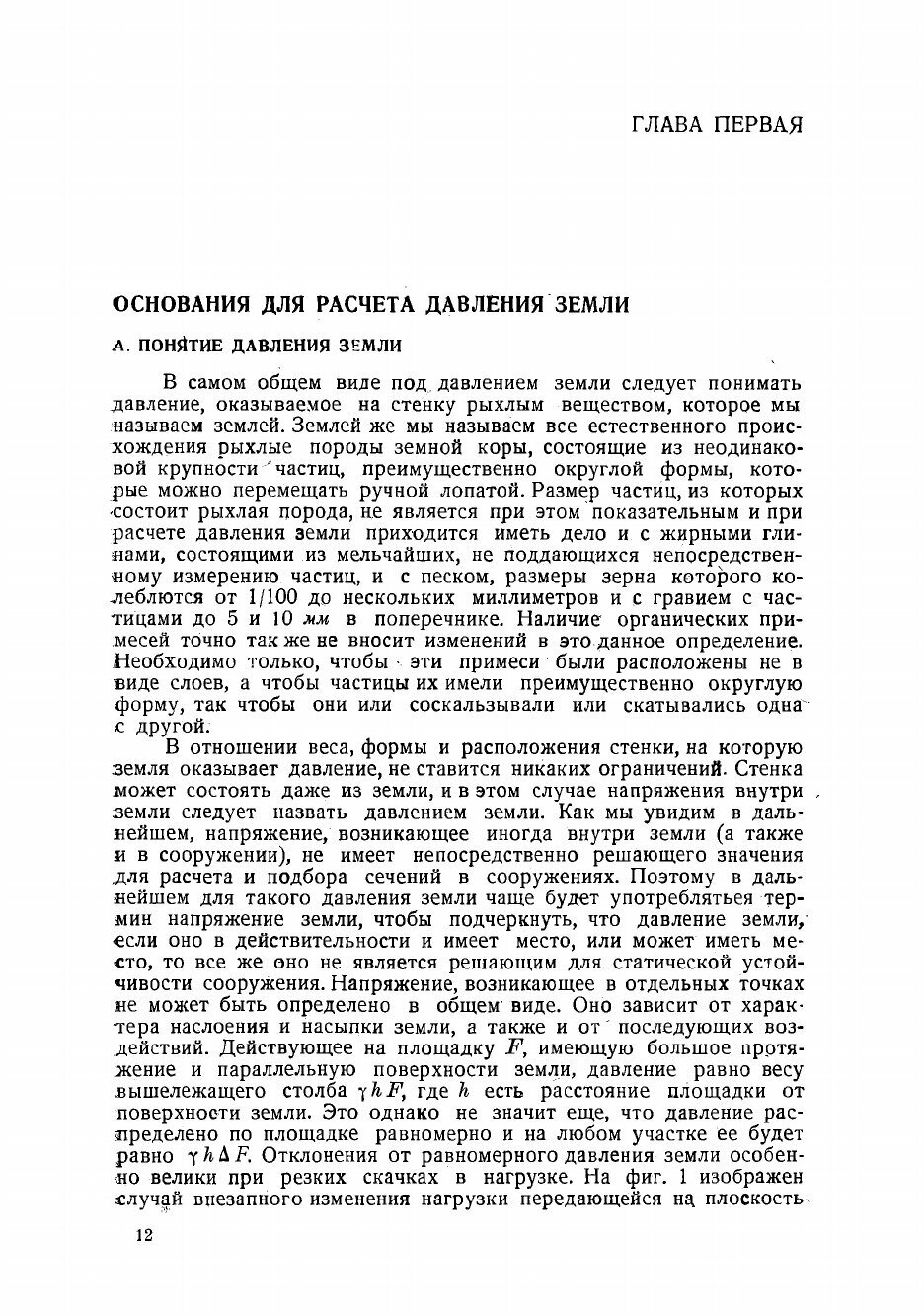 Книга Теория давления земли и сопротивления грунтов нагрузке - фото №10