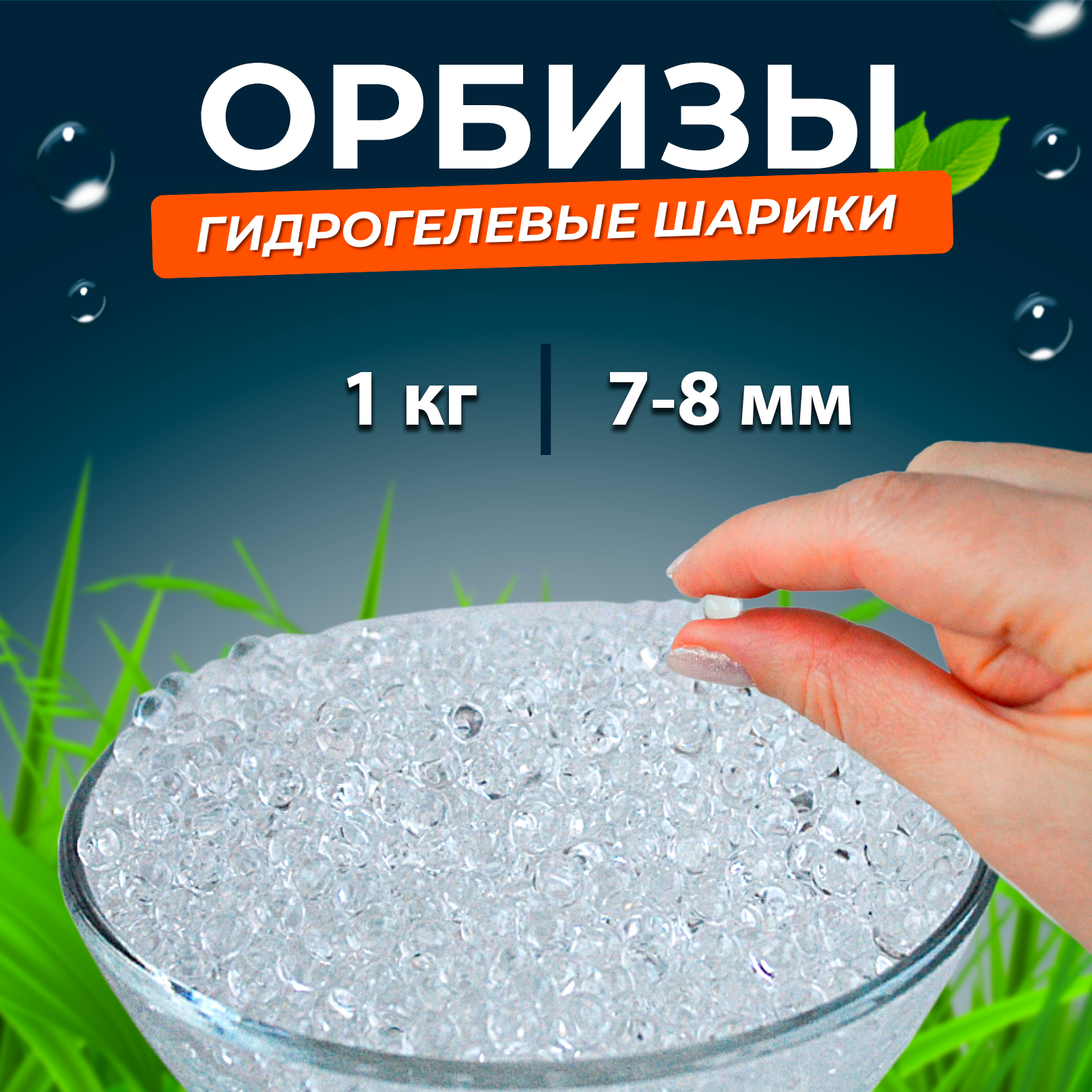 Орбис шары, 1 кг. сухих гранул, 7-8 мм, оптом, (аквагрунт), прозрачные