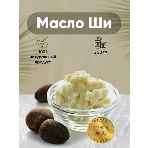 Натуральное масло Ши (Карите) 250гр