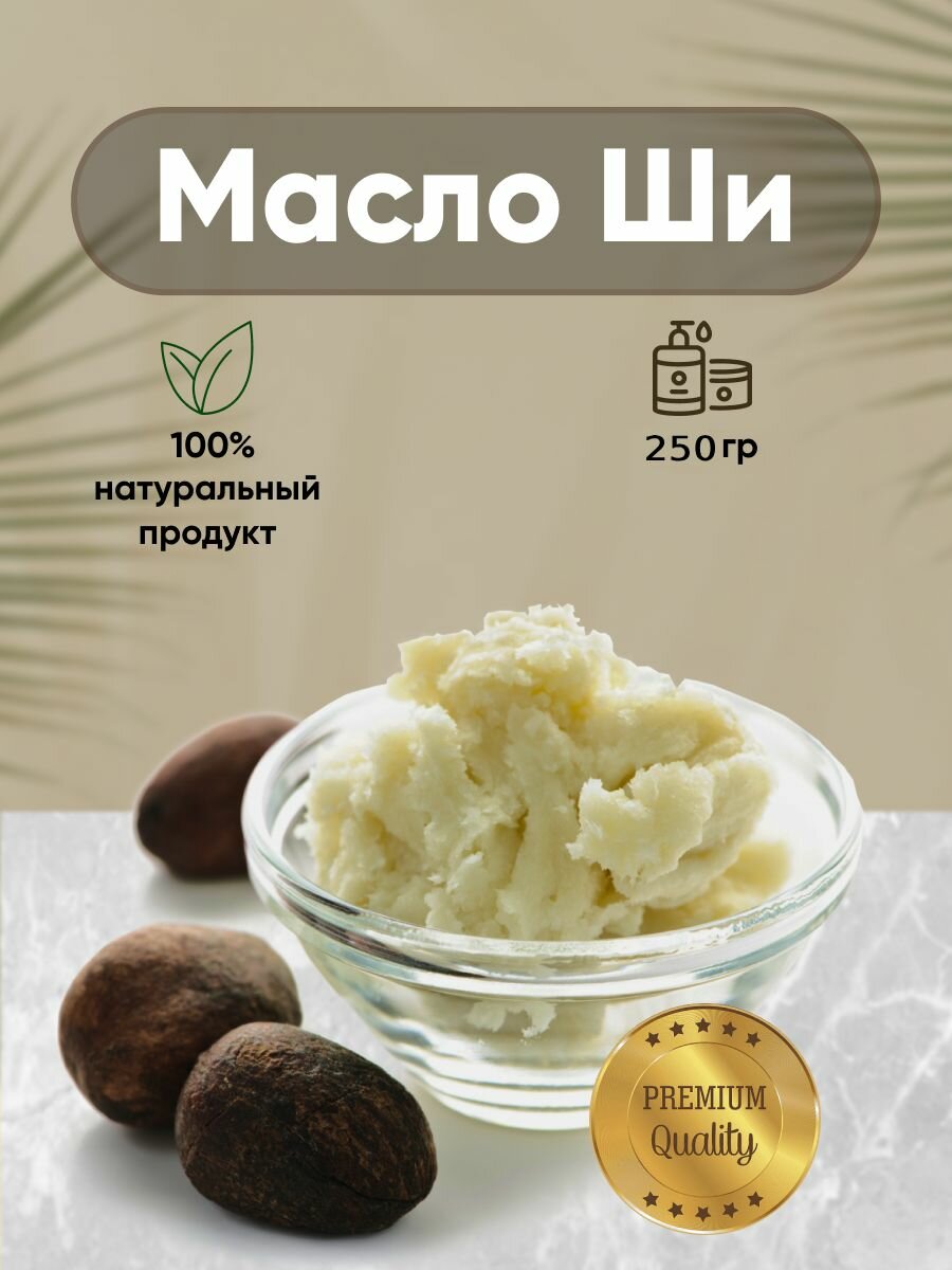 Натуральное масло Ши (Карите) 250гр