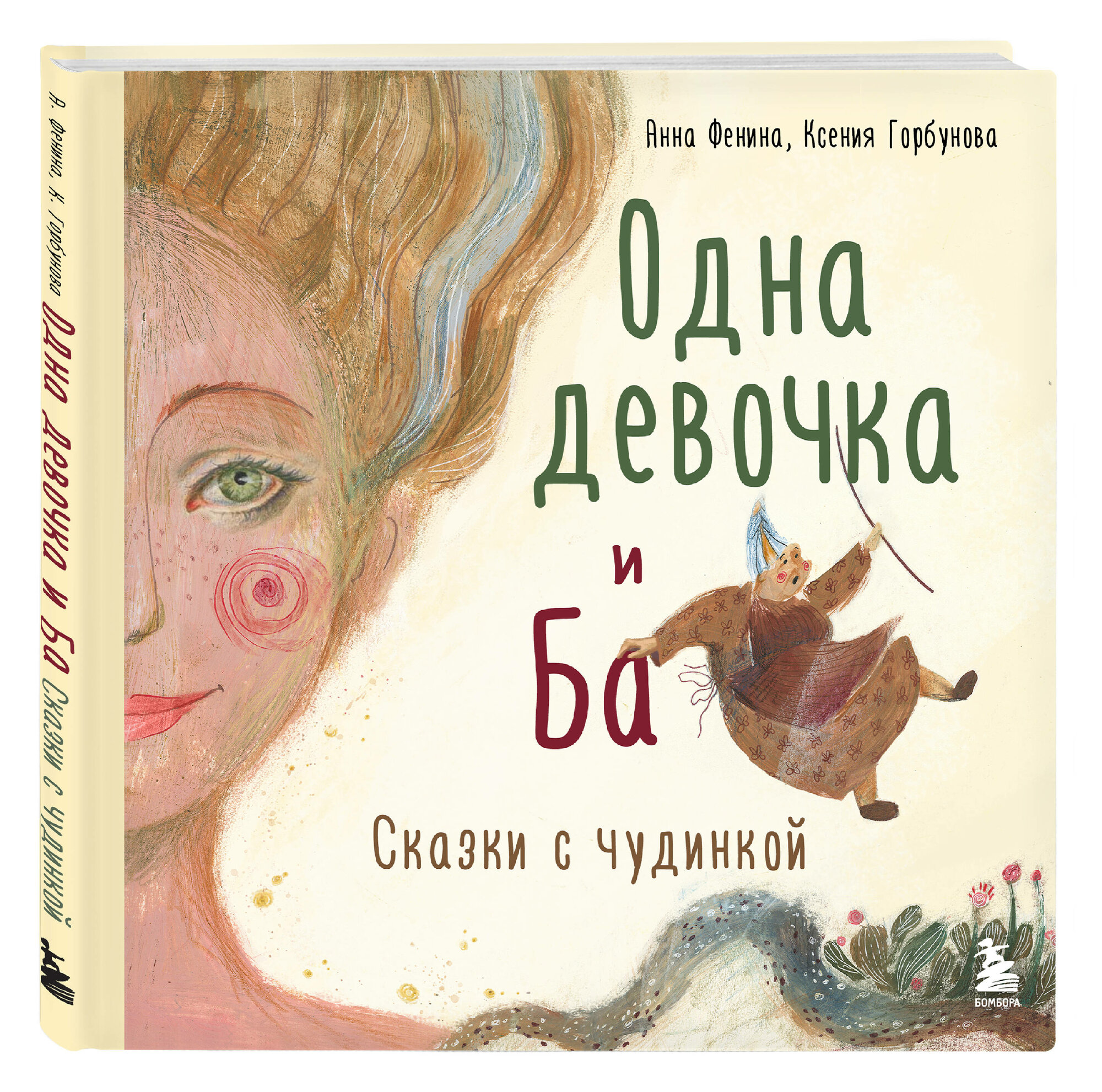 Одна девочка и Ба. Сказки с чудинкой - фото №1