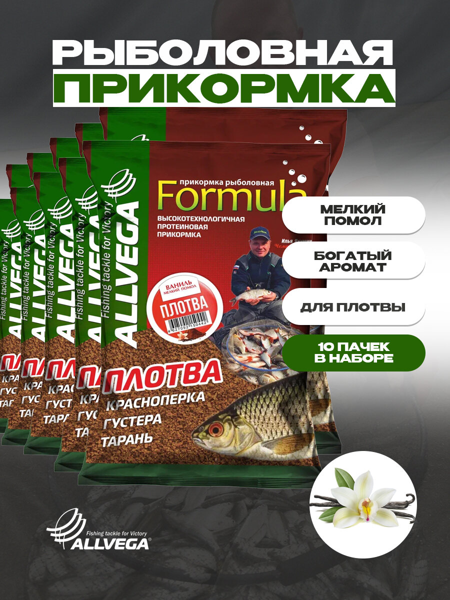 Прикормка ALLVEGA "Formula Black Bream" (черный ЛЕЩ) набор 10 штук по 0.9 кг