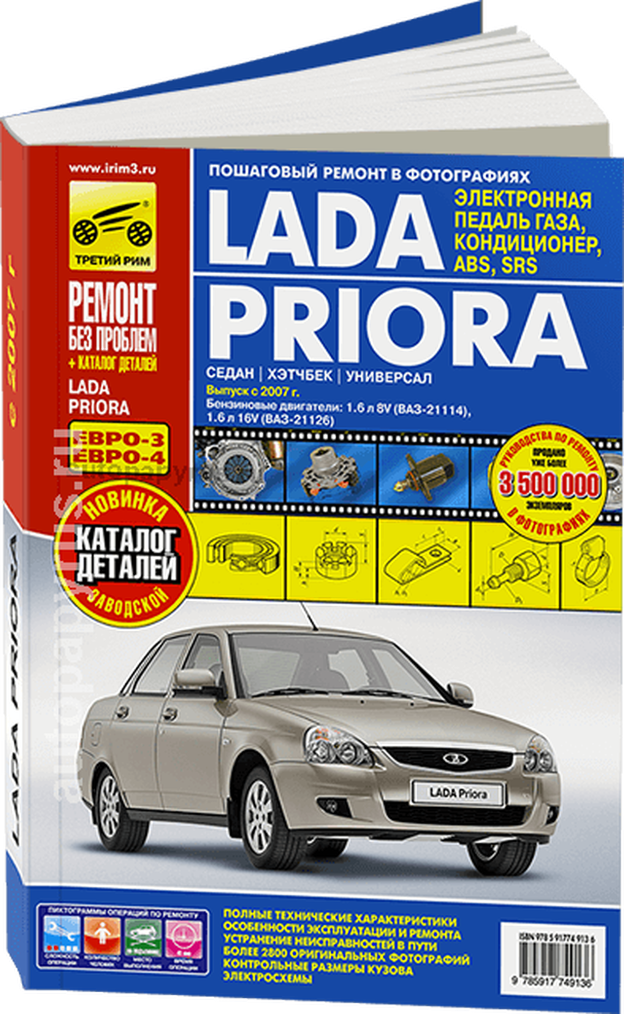 ВАЗ Lada Priora выпуск с 2007 г. Руководство по эксплуатации, техобслуживанию + Каталог деталей - фото №2