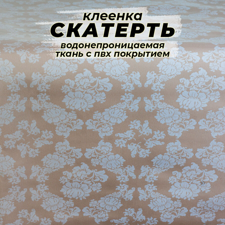фото Скатерть-клеенка кухонная , ткань с ПВХ покрытием 137х110 см, принт - Бежевые узоры ( STS5222-1 )