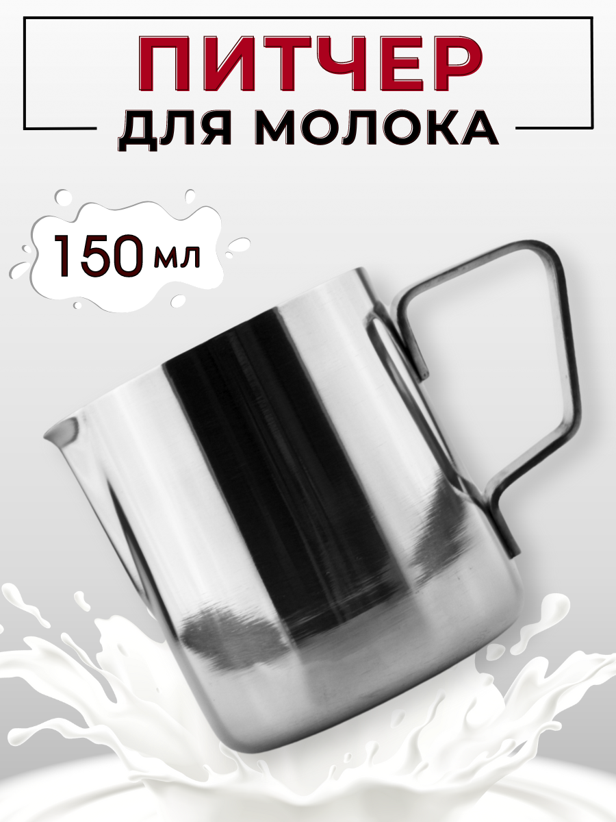 Молочник (питчер) 150 мл Milk Mazer из нержавеющей стали /питчер для молока /питчер для кофе /питчер для эспрессо /молочник металл /питчер для бариста