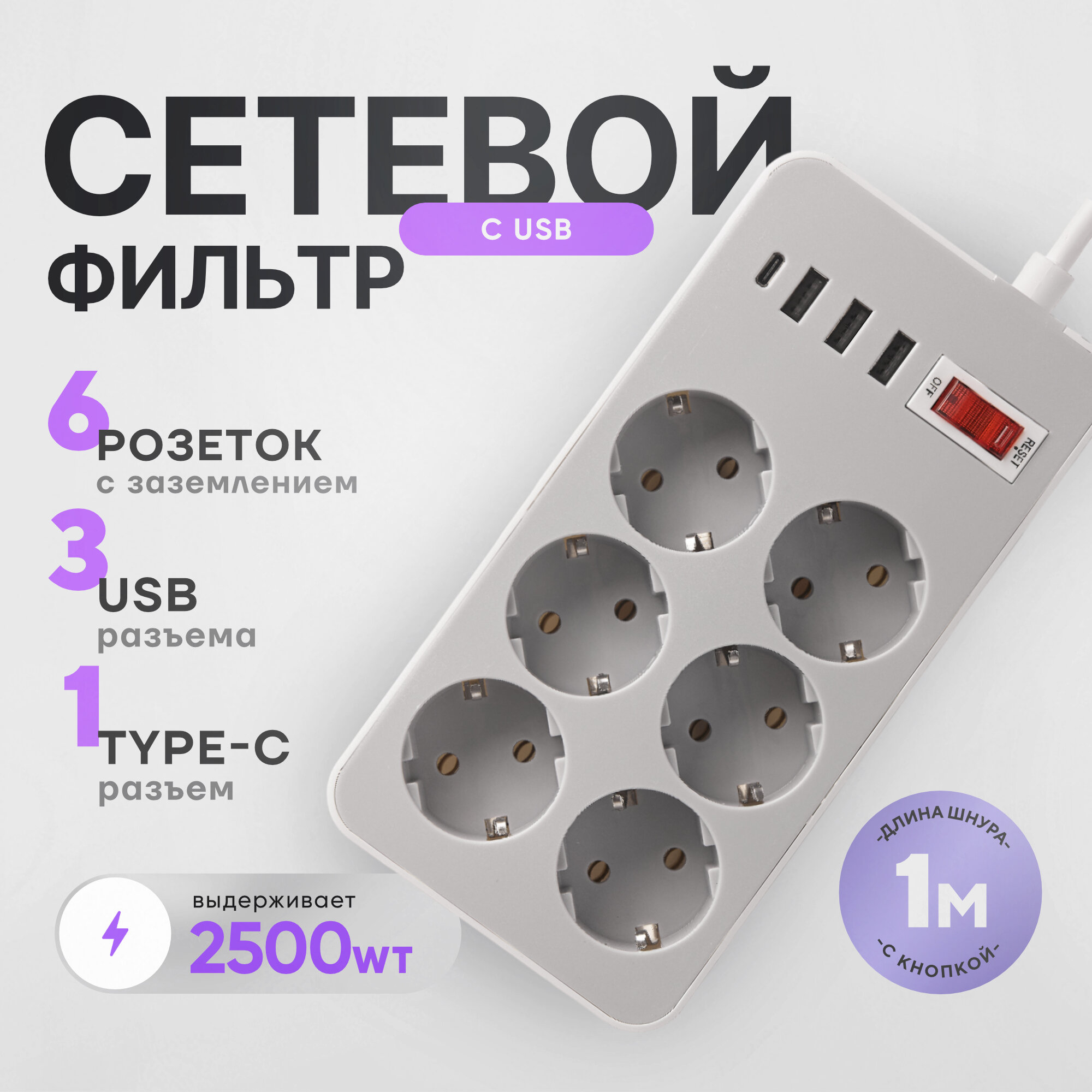 Удлинитель сетевой фильтр электрический с USB и Type-C