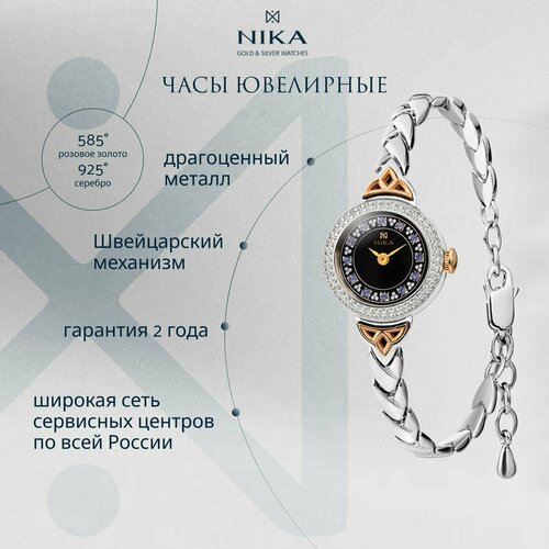 Наручные часы НИКА Viva, золото + серебро, фианит, черный