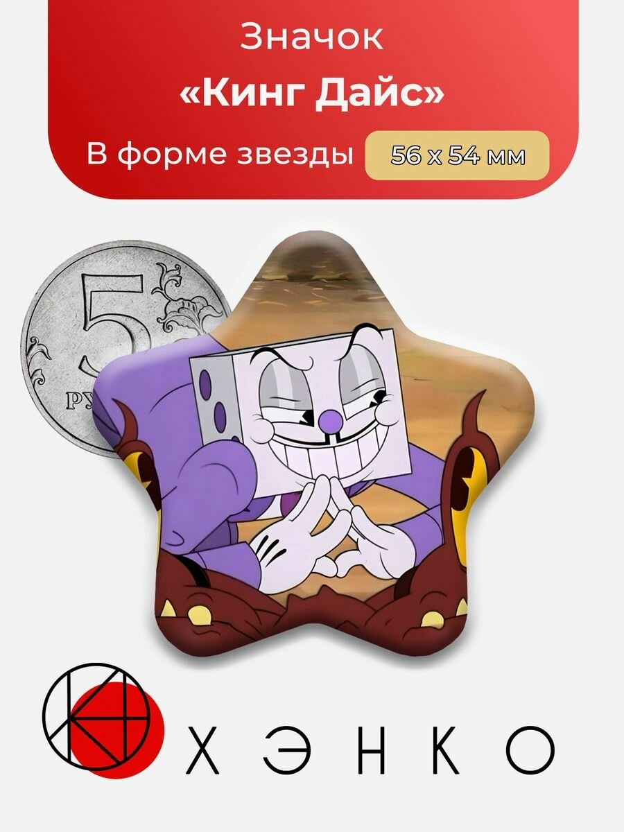 Значок "Кинг Дайс King Dice Cuphead"