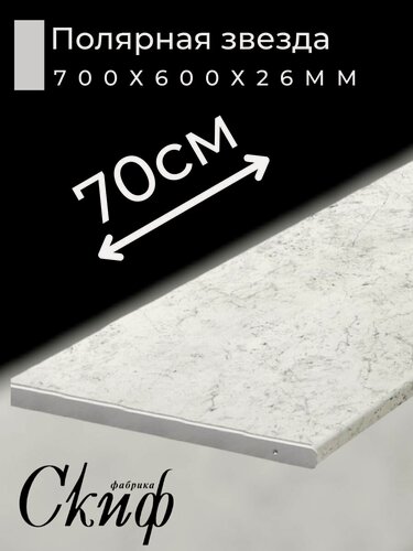 Изображение товара Столешница для кухни Скиф 700х600x26мм с торцевыми планками. Цвет - Полярная звезда