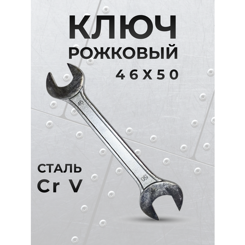 ключ рожковый гаечный 46 мм х 41 мм Ключ рожковый гаечный 46-50