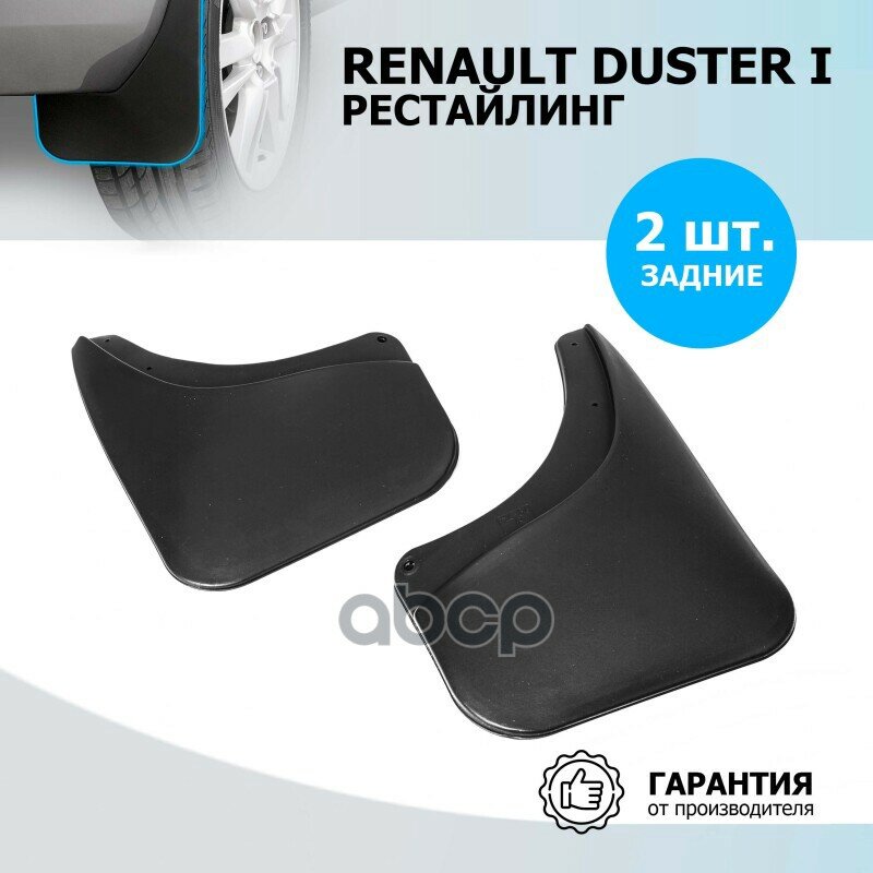 Брызговики Задние Renault Duster 15-> Rival арт. 24701002