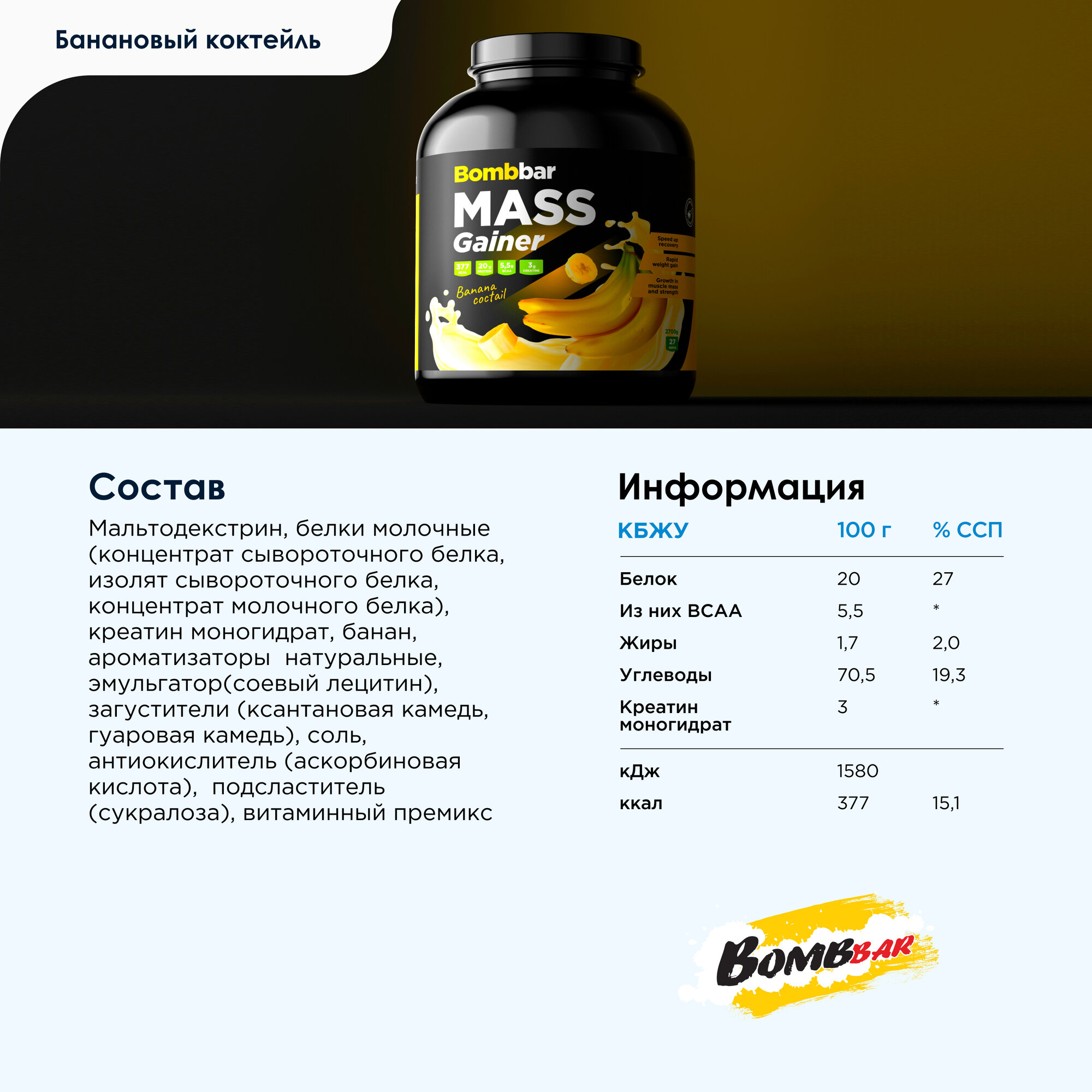 Bombbar Mass Gainer Pro Коктейль Гейнер для набора массы "Банановый коктейль", 2700г