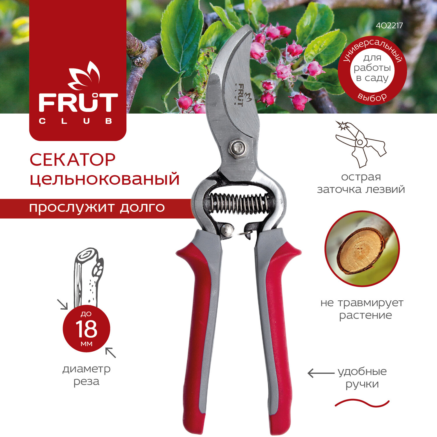 Секатор цельнокованый FRUT Club