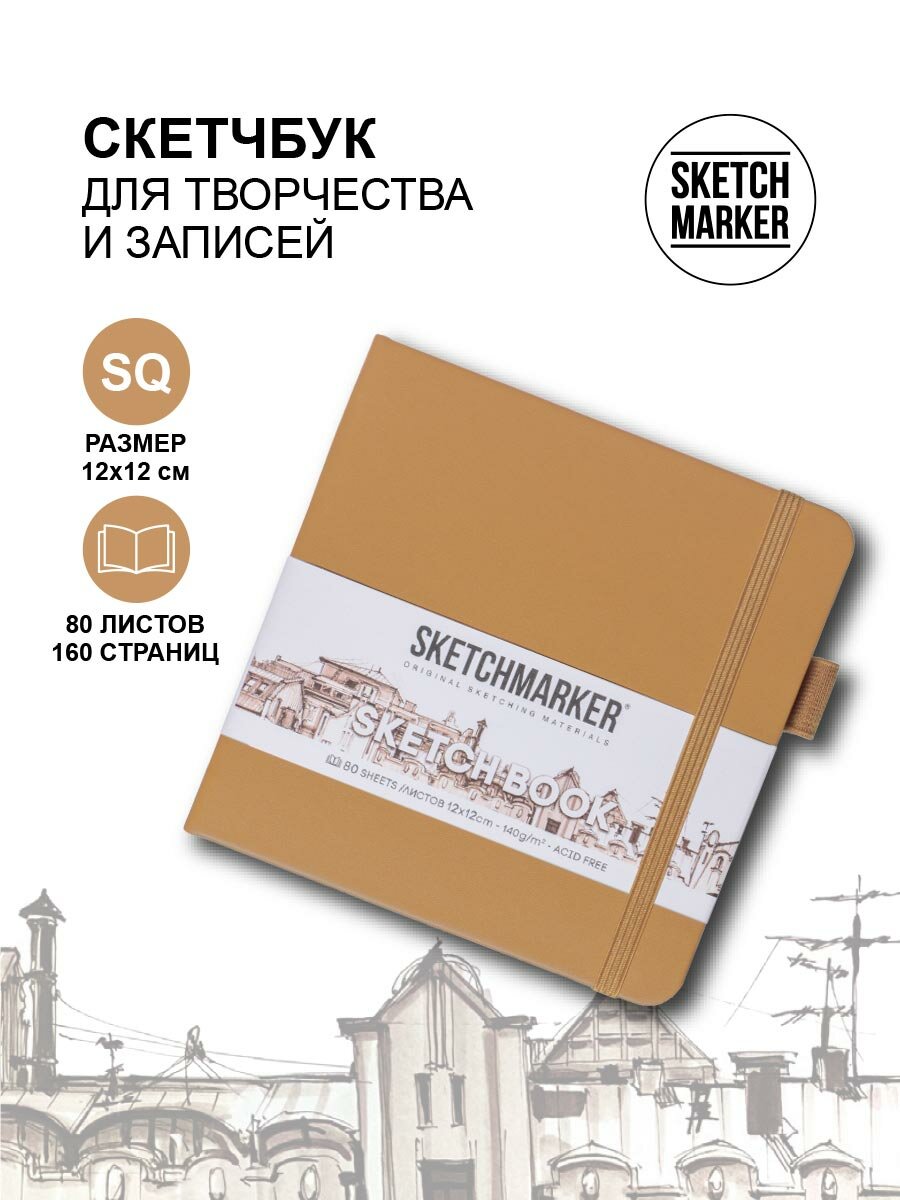 Скетчбук для рисования квадратный, блокнот для скетчинга SKETCHMARKER Sketchmarker 140г/кв. м 12*12см 80л твердая обложка, цвет Капучино