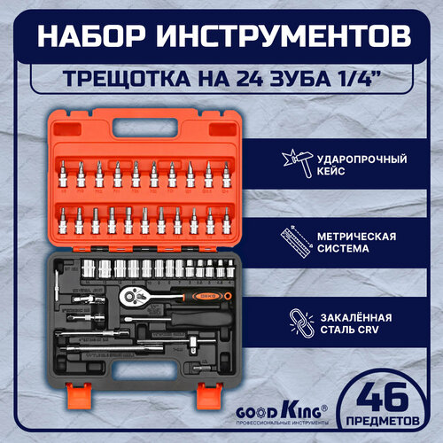 Набор инструментов 46 предметов 1/4 трещотка GOODKING K-10046, tools для дома, для автомобиля