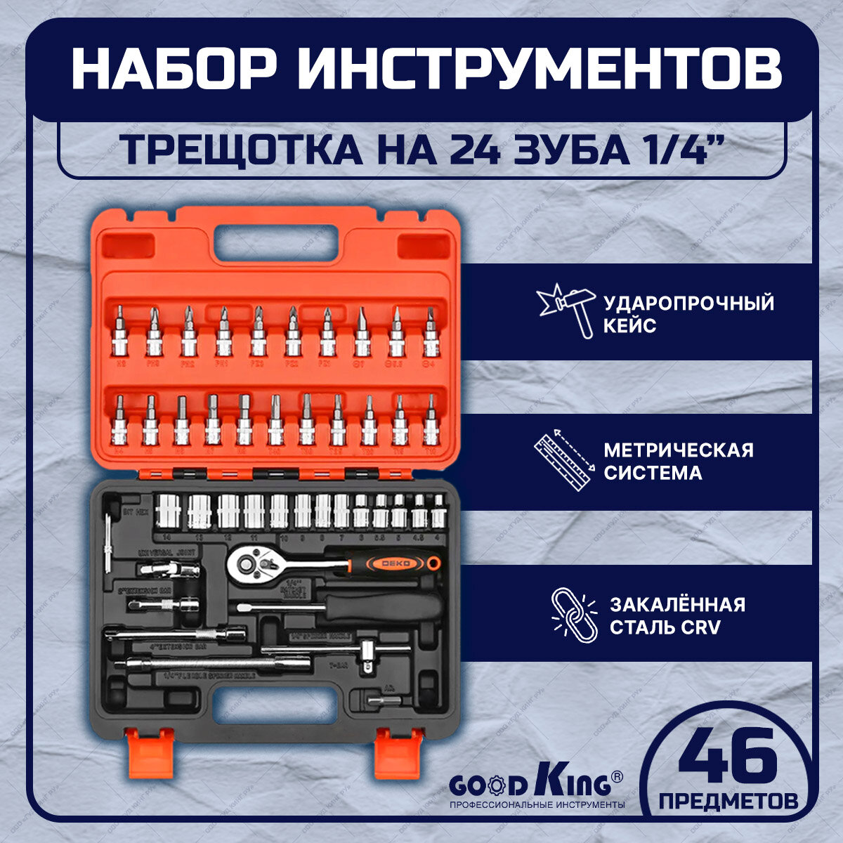 Набор инструментов 46 предметов 1/4" трещотка GOODKING K-10046, tools для дома, для автомобиля