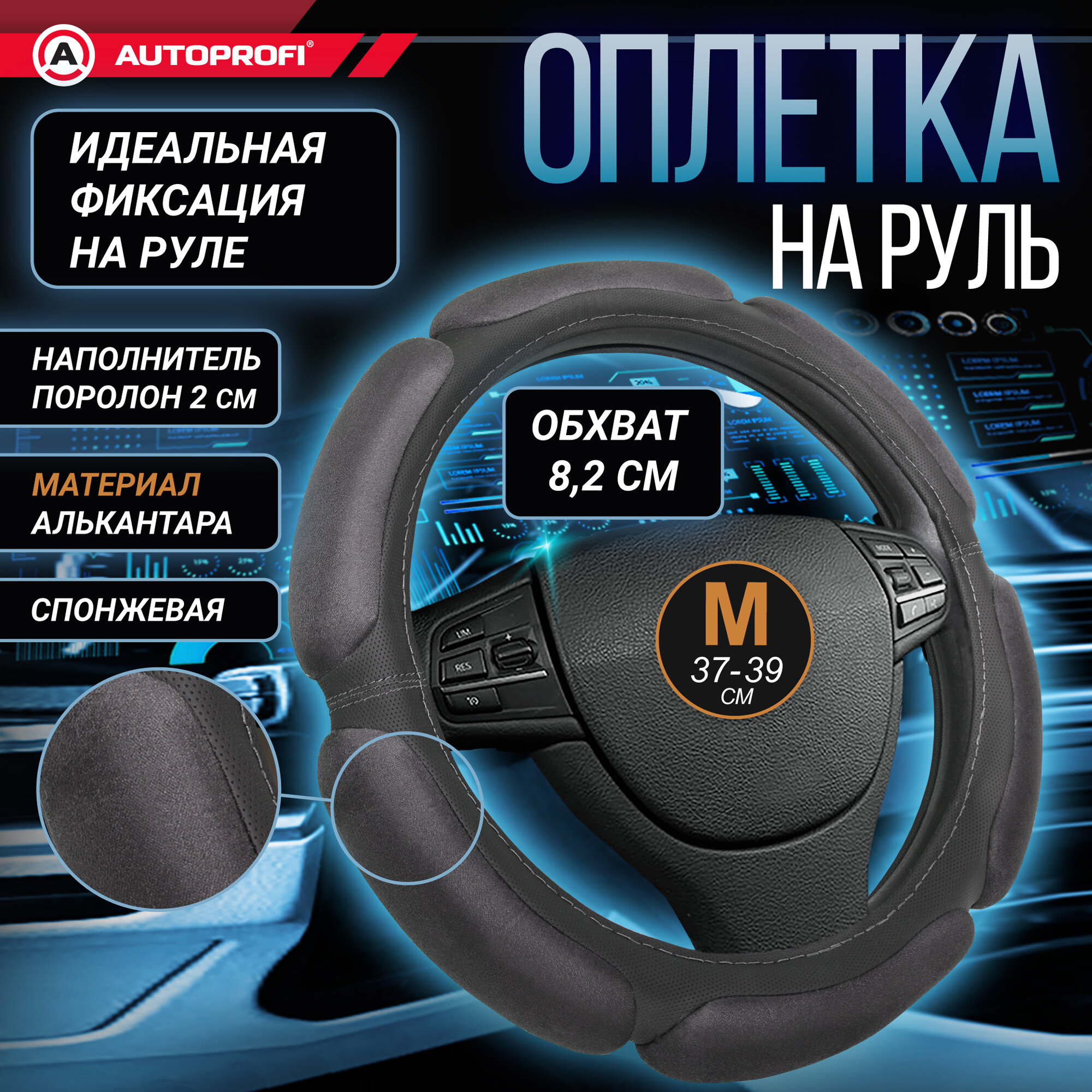 Оплетка/чехол AUTOPROFI SP-5026 D.GY (M)