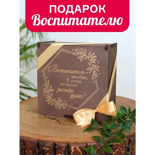 Подарок воспитателю в деревянной коробке няне подарочный набор шоколада на день святого валентина сладкий подарок сюрприз бокс