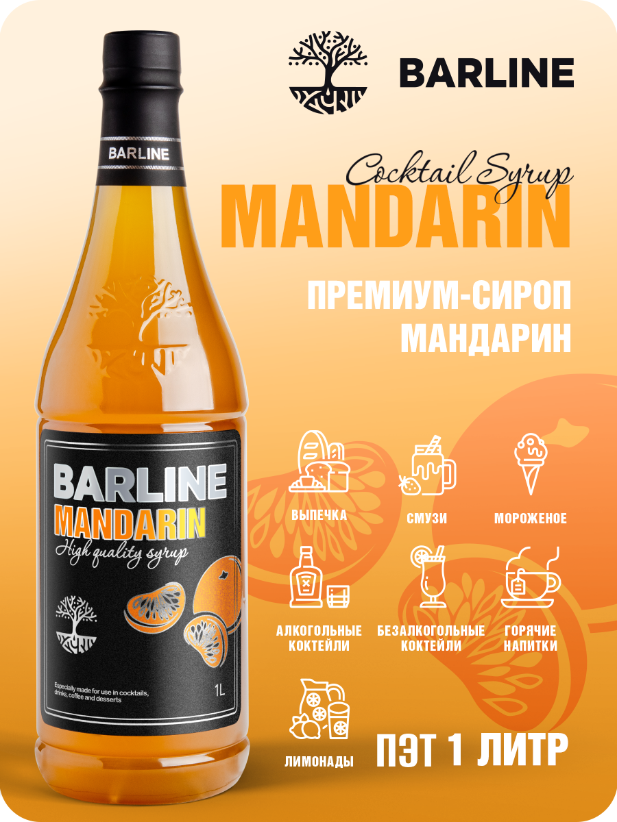 Сироп Barline Мандарин (Mandarin), 1 л, для кофе, чая, коктейлей и десертов, ПЭТ