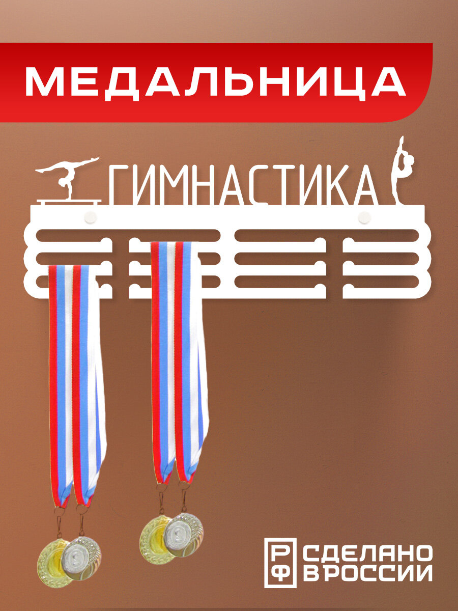 Медальница Гимнастика спортивная женская / Держатель для медалей / Подарок спортсмену