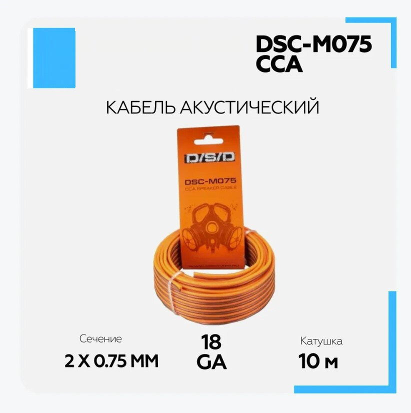 Акустический кабель 2х0.75 DSD DSC-M075 CCA, 0.75мм2, 10м/катушка