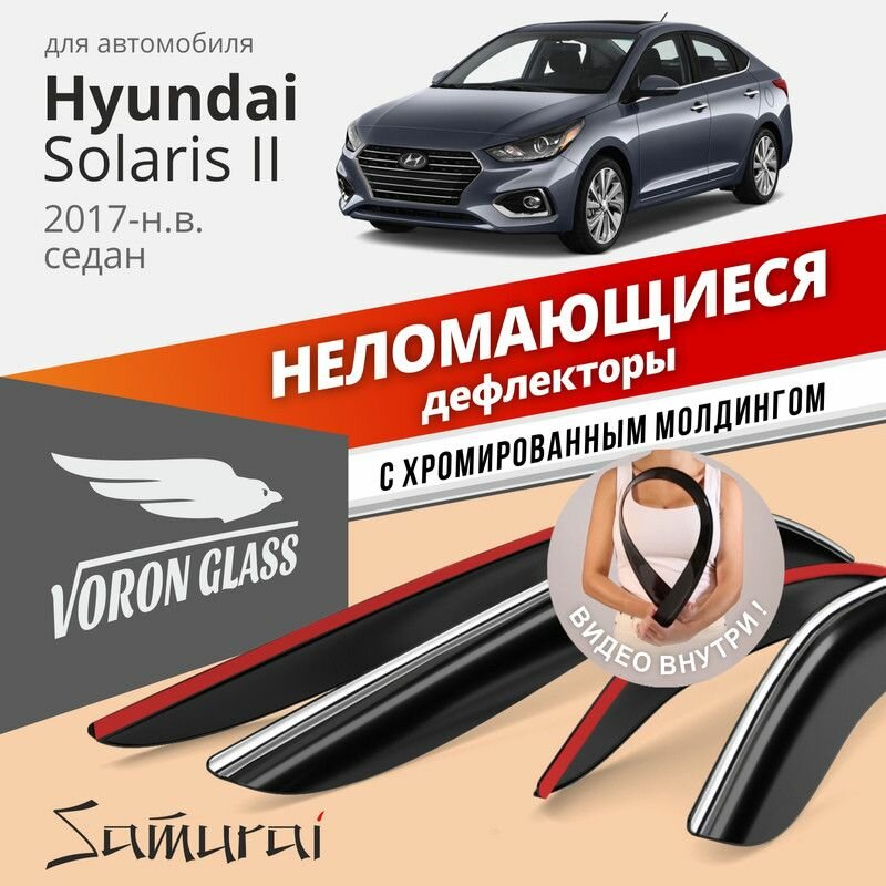 Дефлекторы Voron Glass серия Samurai Hyundai Solaris II 2017-н. в. седан, хром молдинг