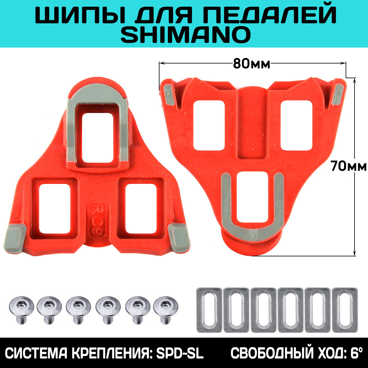 Шипы для контактных педалей Wellgo RC-9 системы "SPD-SL", свободный ход 6 градусов, (подходят для контактных педалей SHIMANO), красные