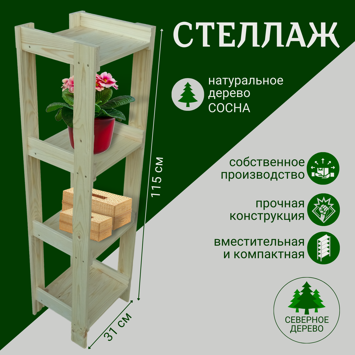 Подставка для цветов и домашних растений 115x31x27 см (сосна)