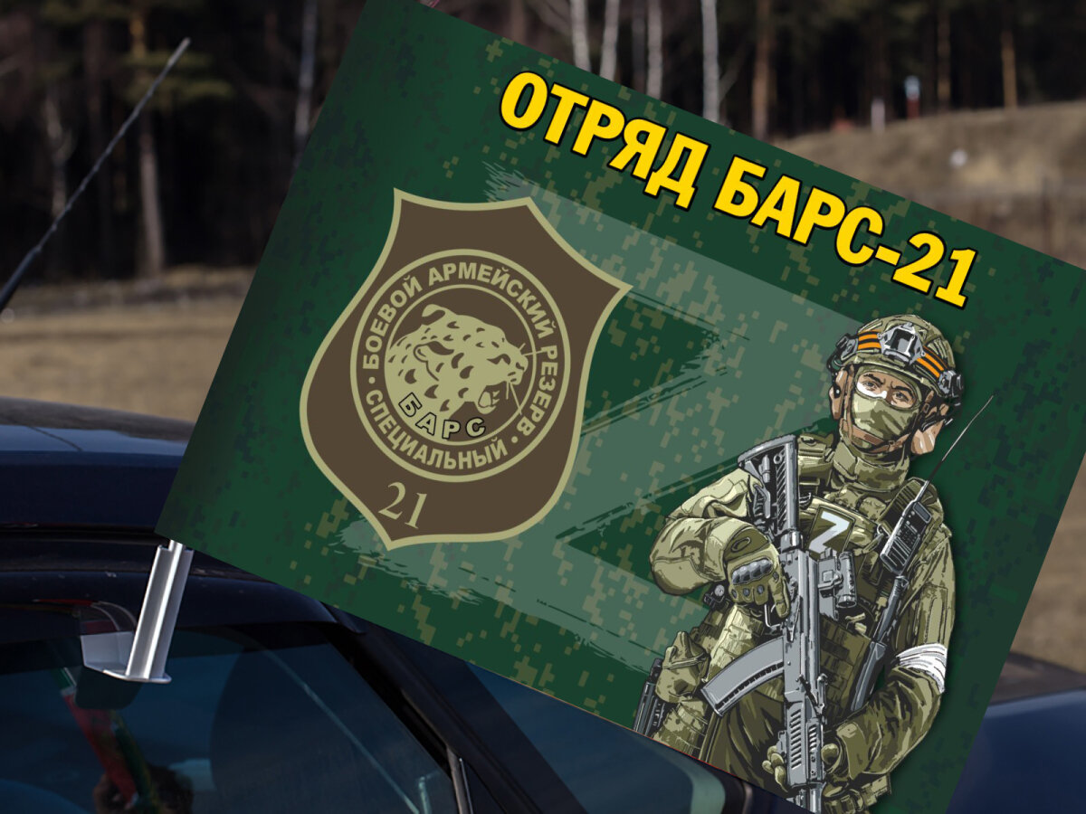 Автомобильный флаг добровольческого отряда БАРС-21 30х40 см