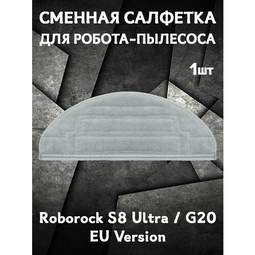 Салфетка моп для влажной уборки для робота пылесоса Roborock S8 Ultra G20 - 1 шт EU Version 494₽