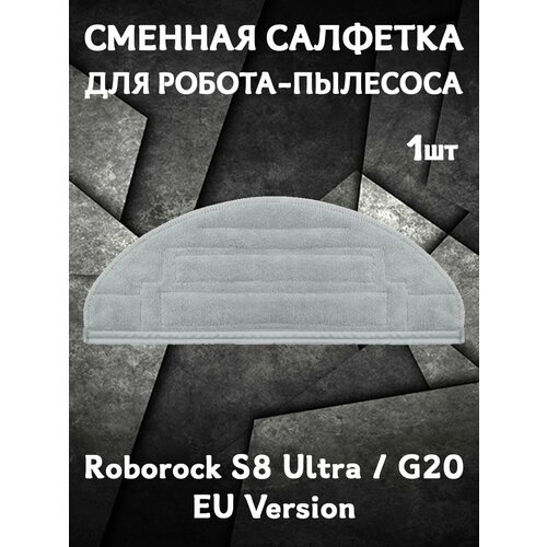 сменная тряпка для робота пылесоса roborock s8 ulta 2шт sxtb05rr Салфетка моп для влажной уборки для робота пылесоса Roborock S8 Ultra / G20 - 1 шт (EU Version)