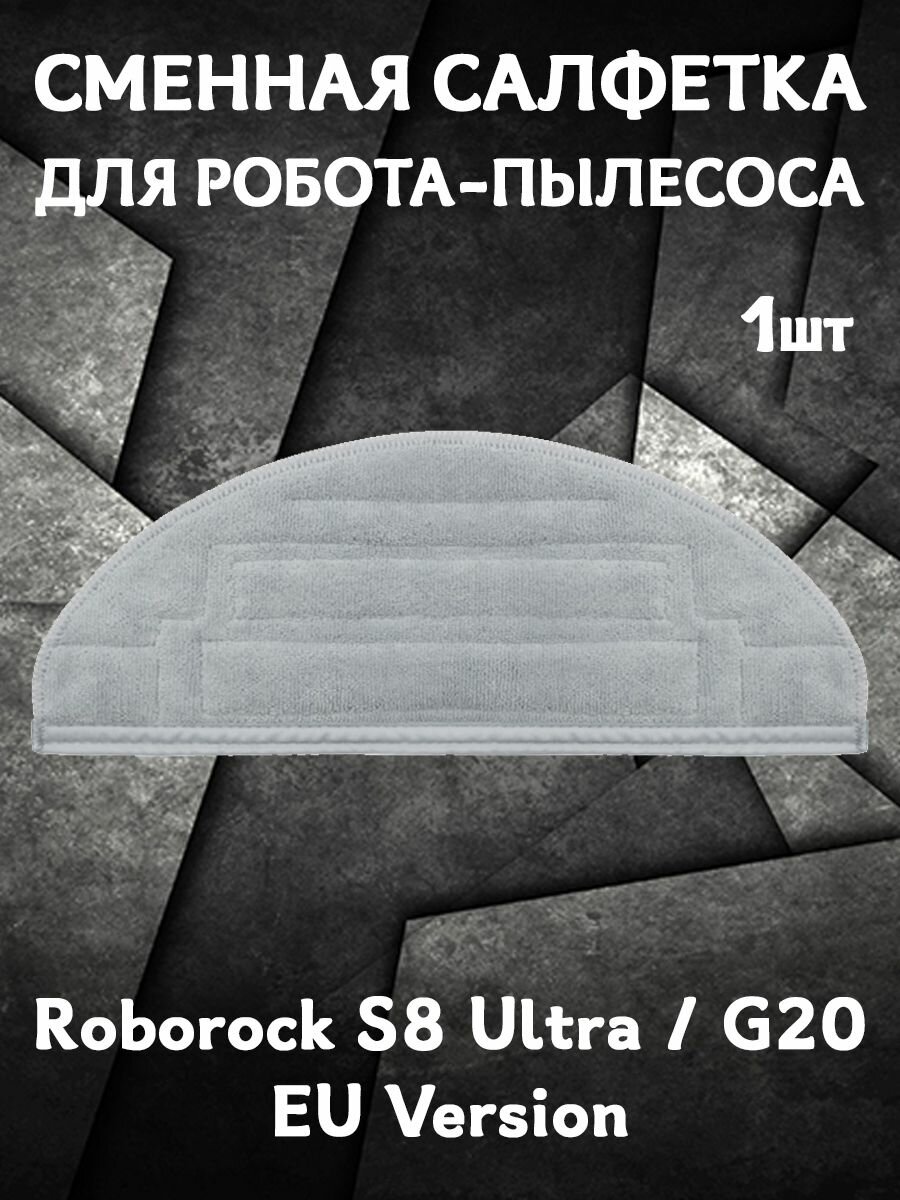 Салфетка моп для влажной уборки для робота пылесоса Roborock S8 Ultra / G20 - 1 шт (EU Version)