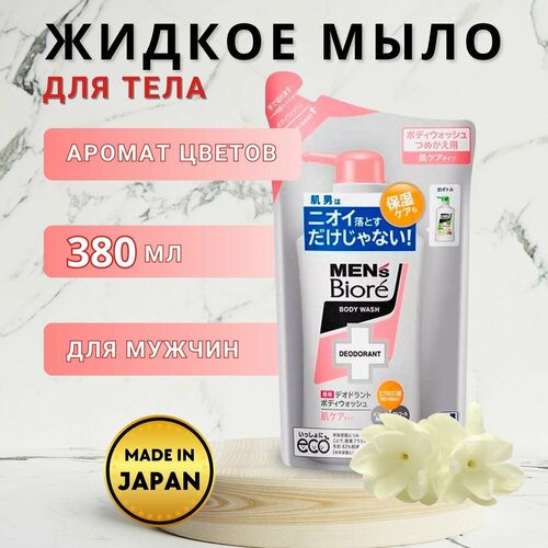 KAO Увлажняющее мужское жидкое мыло для тела Men's Biore с цветочным ароматом, мягкая упаковка 380 мл
