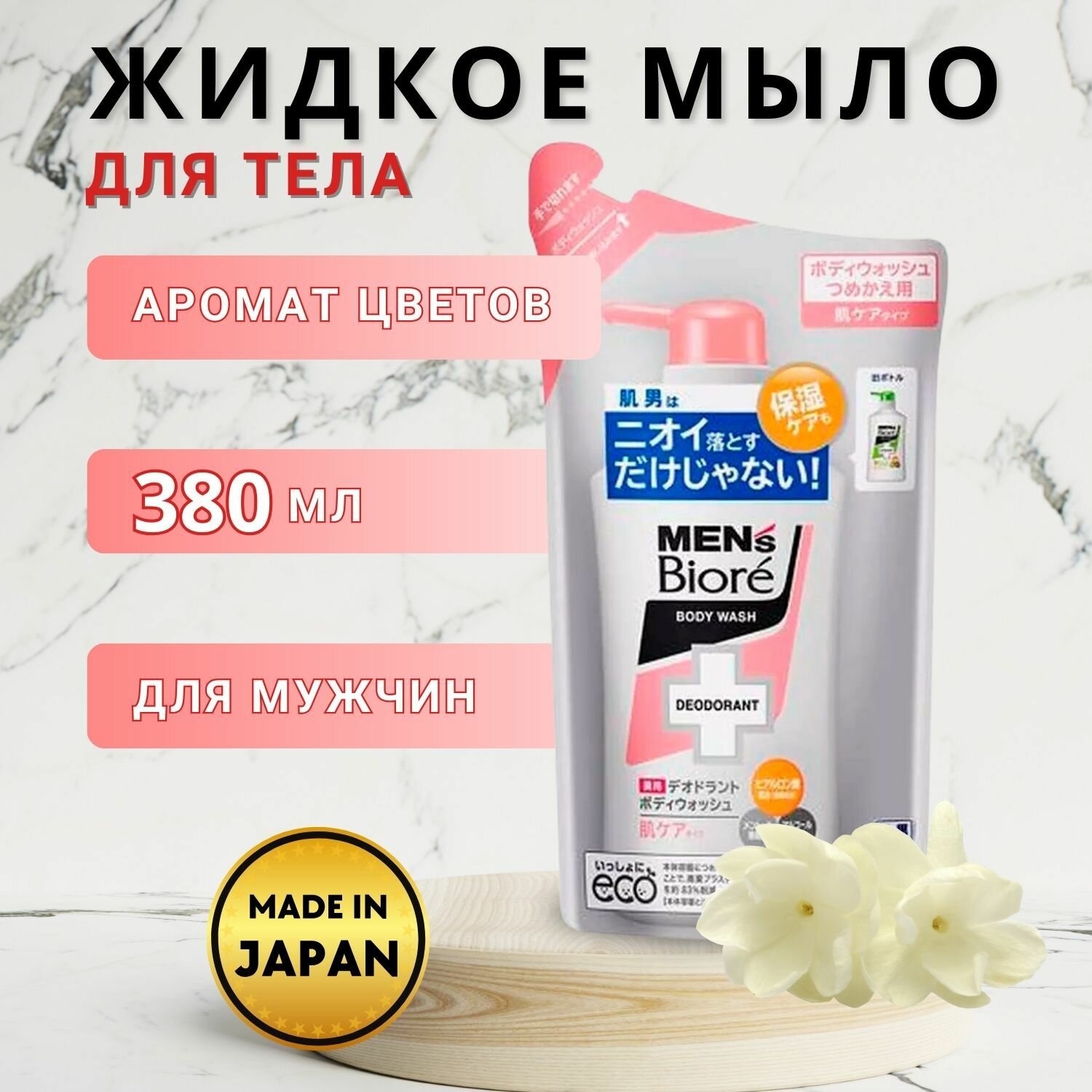 фото KAO Увлажняющее мужское жидкое мыло для тела Men's Biore с цветочным ароматом, мягкая упаковка 380 мл