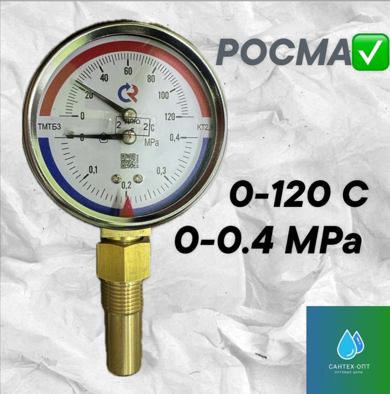 Термоманометр радиальный 4 bar 1/2" 120 гр. С (ТМТБ-31Т.1(0-120)(0-04МПа)G1/2") росма