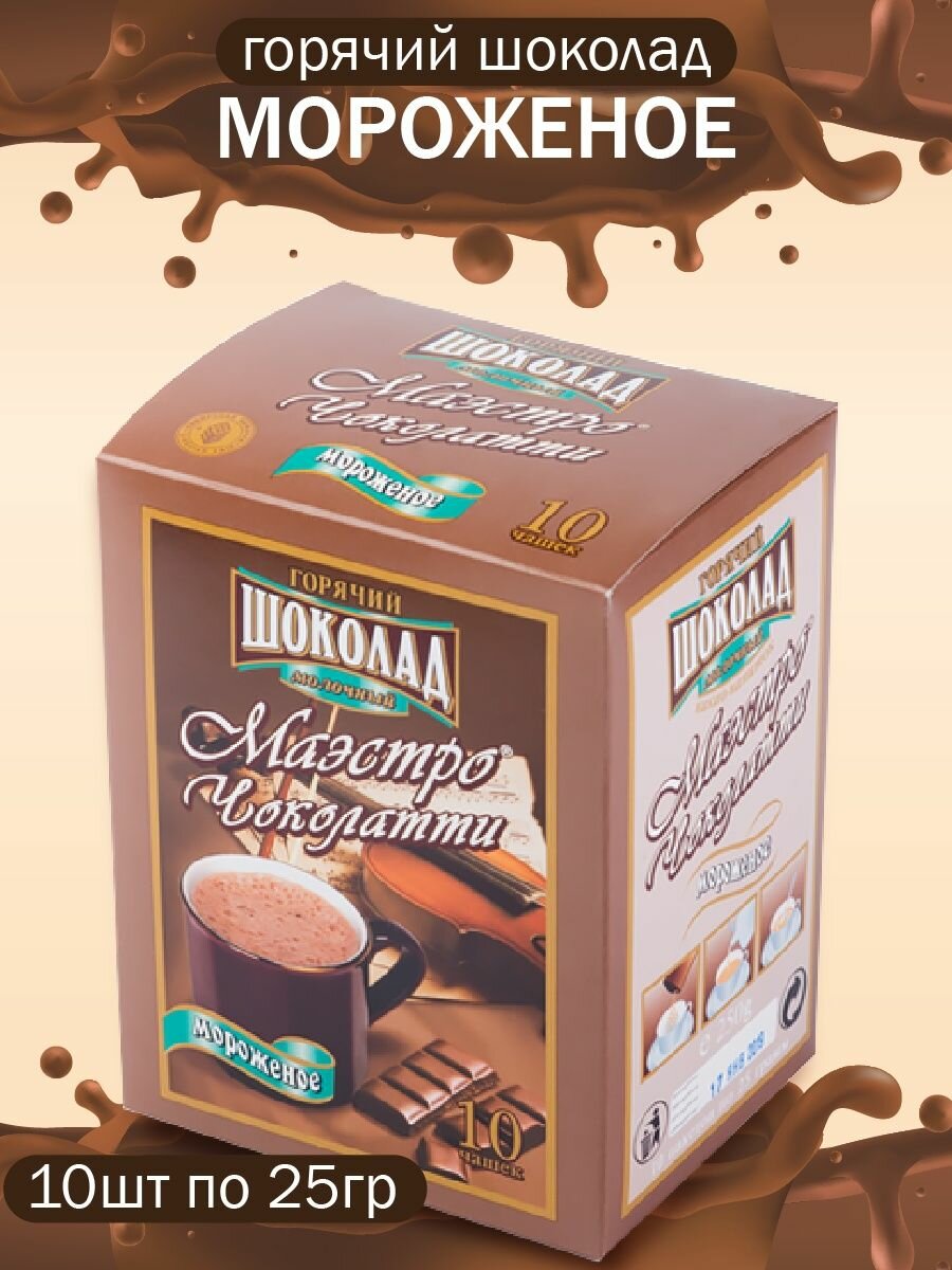 Горячий шоколад маэстро чоколатти Мороженое 10шт*25гр