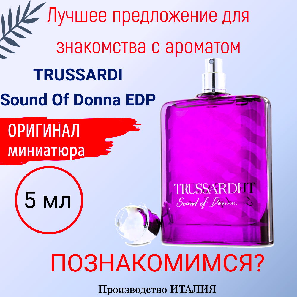 Парфюмерная вода женская оригинал TRUSSARDI Sound Of Donna EDP 5 мл миниатюра