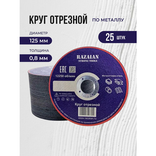 Диск отрезной по металлу 125 , 25 штук