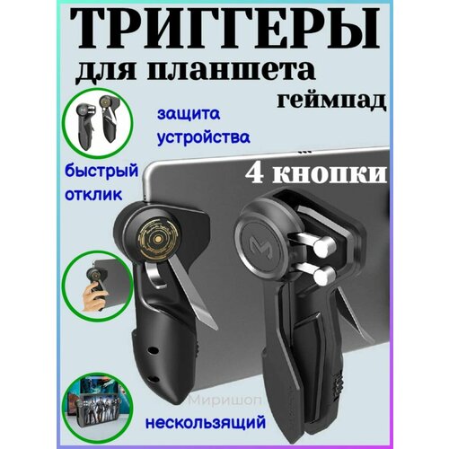 Триггеры-геймпад для планшетов iPad и Android 177700₽