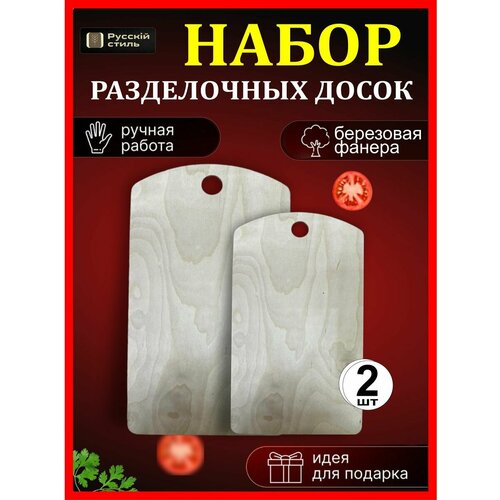 Набор разделочных досок Русский Стиль Дача с нуля березовая фанера 2 шт бежевые 392₽