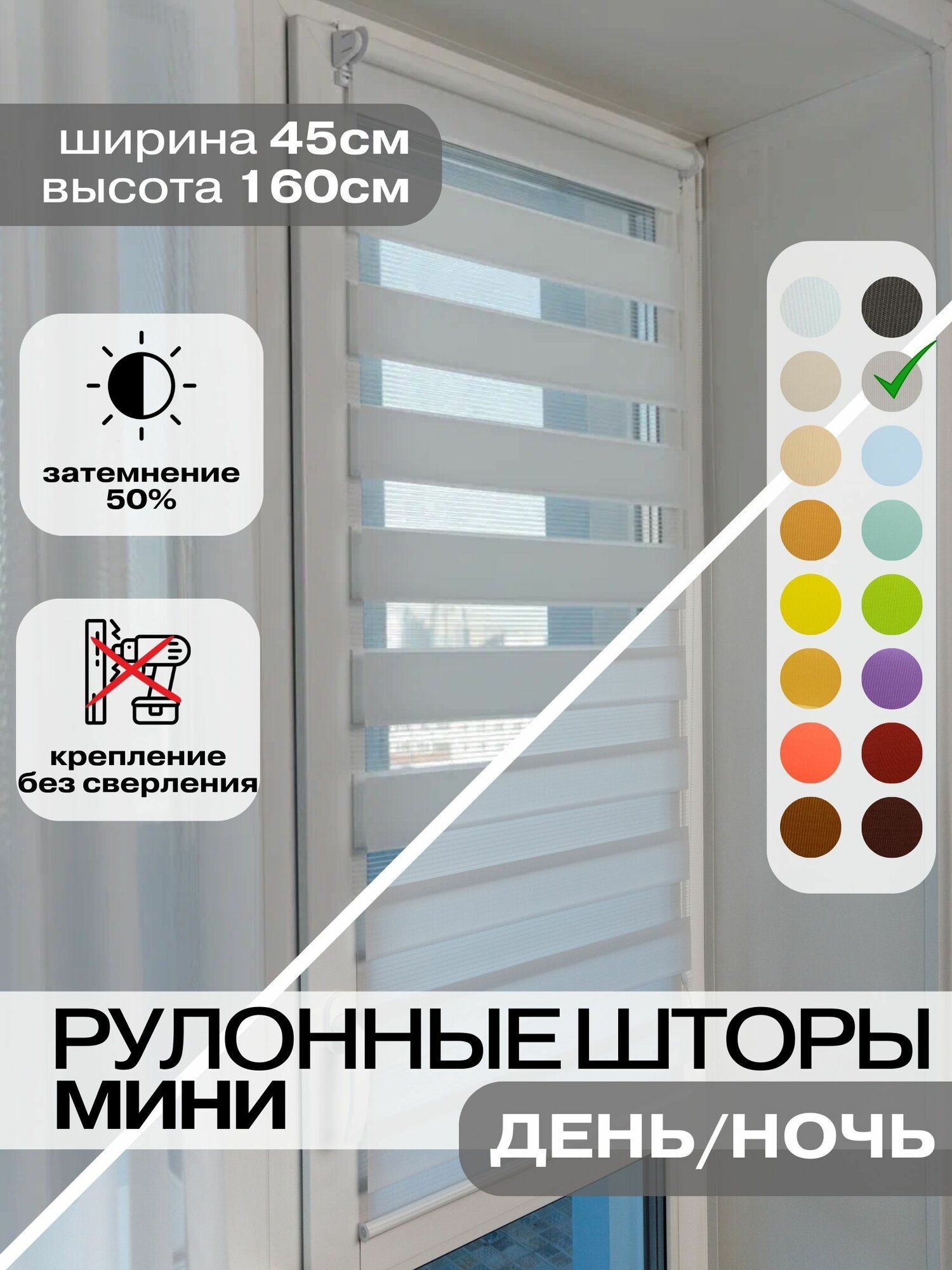 Рулонные шторы день ночь ширина 45см, высота 160 см серые жалюзи на окна Зебра для кухни, спальни, детской, на балкон