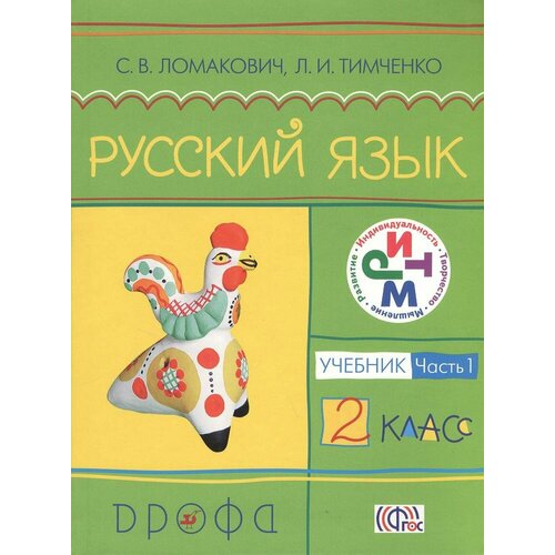 Ломакович. Русский язык. Учебник в 2-х частях. Комплект 2 части.