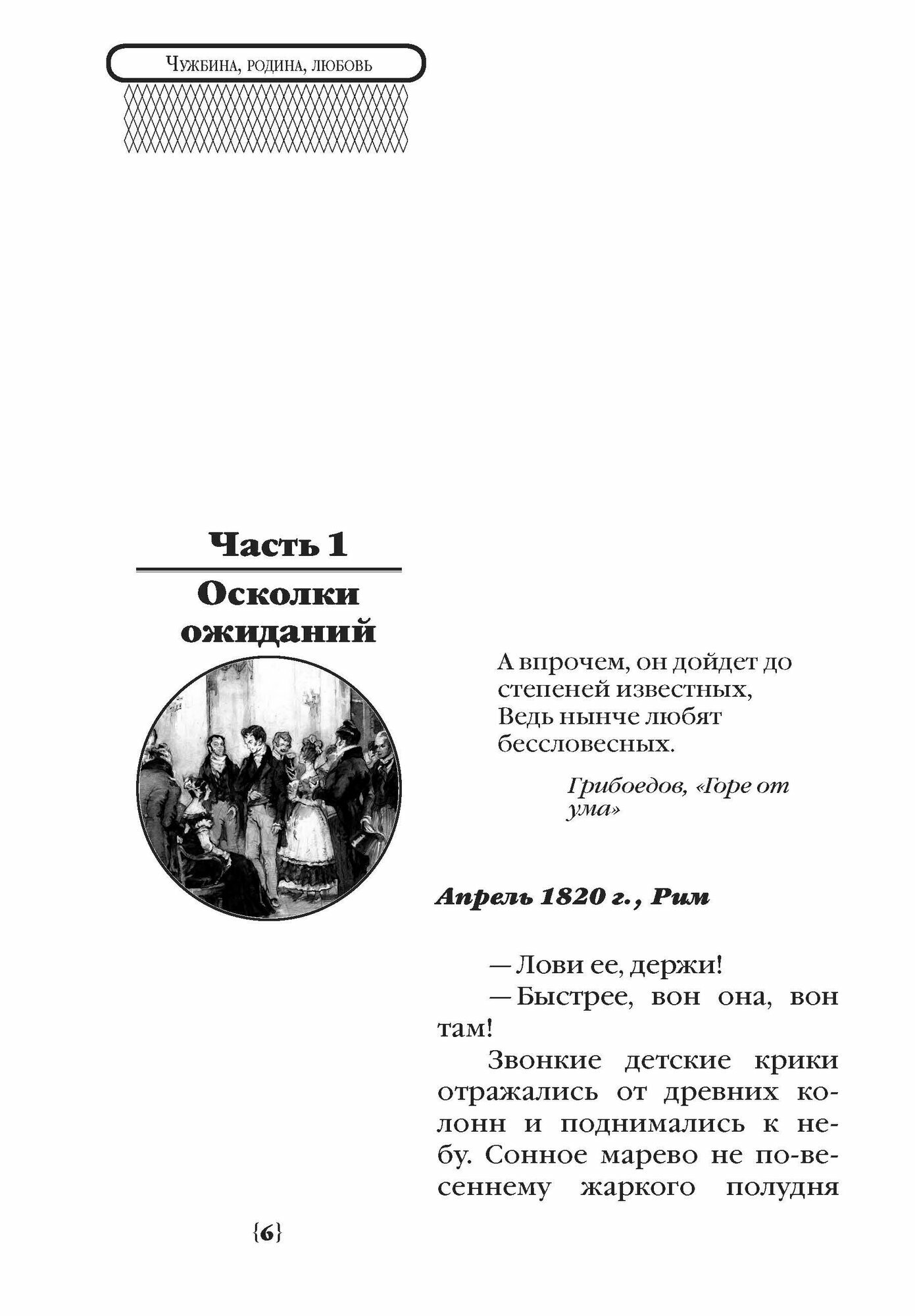 Чужбина. Родина. Любовь (Сакевич Лёля) - фото №6