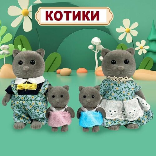 Семья персидских котиков, котята, куклы - питомцы Santomle families (набор для кукольного домика и семейного автомобиля)