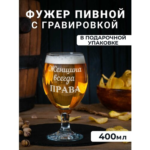 фото Фужер для пива, вина, воды с гравировкой "женщина всегда права"