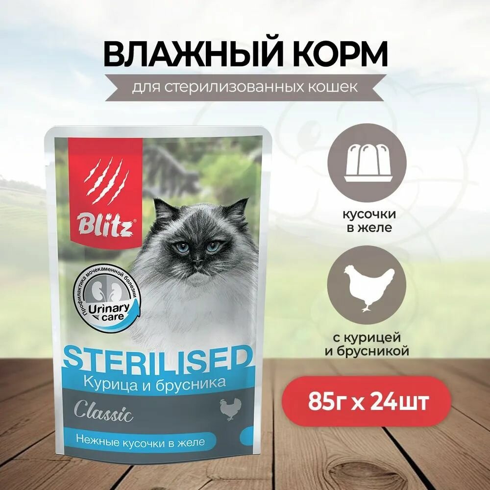 Корм влажный BLITZ Classic для стерилизованных кошек и кастрированных котов Курица и брусника кусочки в желе пауч 85 г Х 24 шт.