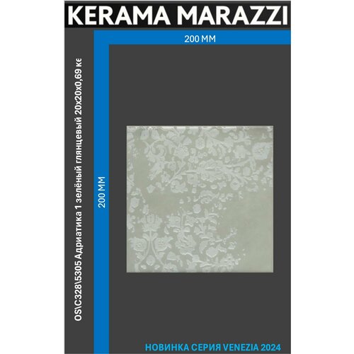 OS\C328\5305 Адриатика 1 зелёный глянцевый 20x20x0,69 керам. декор Цена за 1 шт.