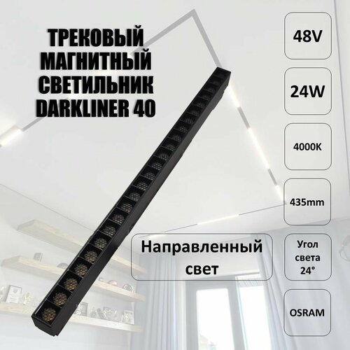 Трековый светильник DARKLINER 40 48V 24W 4000K OSRAM магнитный направленный свет 3980₽