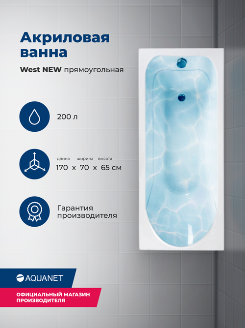 Ванна Aquanet West 170х70 00240463, акрил, глянцевое покрытие, белый